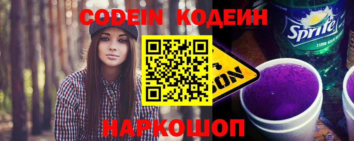 Кодеин Purple Drank Соль-Илецк